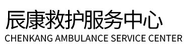 丰都县辰康救护车出租